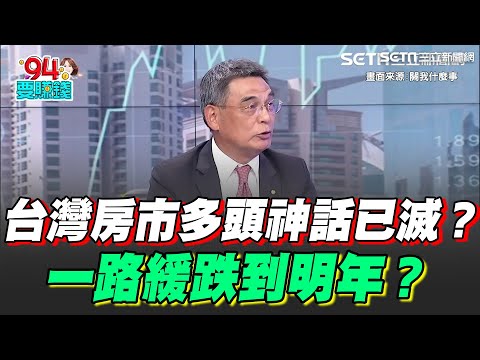 "關稅"揮大刀...台灣房市多頭神話已滅？一路緩跌到明年？下半年房市如"夏天穿毛衣"...冷？顏炳立示警：蛋白大坪數勿碰！｜【關我什麼事】94要賺錢