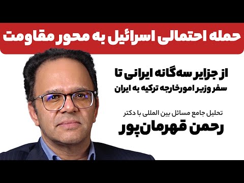 حملــه احتمالی اسرائیل به محور مقاومت و تحلیل جامع مسائل بین المللی با دکتر رحمن قهرمان‌پور