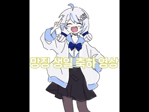 망징 생일 축하 영상