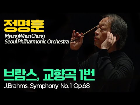 정명훈│브람스, 교향곡 1번 c단조 Op.68  (J.Brahms, Symphony No. 1 in c minor Op. 68) MyungWhun Chung, Conductor
