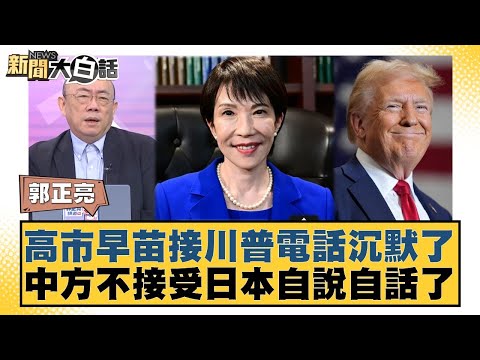 Sanae Kaohsiung remained silent after receiving a phone call from Trump. China does not accept Ja...