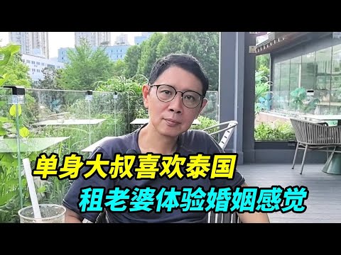 单身大叔喜欢泰国合集，去过5次每次必去芭提雅，租老婆体验婚姻感觉