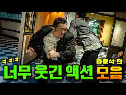 진짜 너무 재밌었던 마동석 명장면 모든 것을 모아봤습니다..