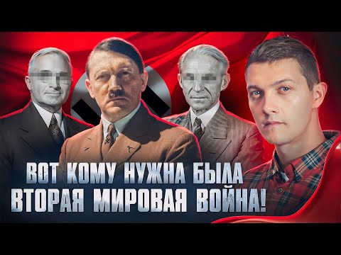 Теперь известен истинный организатор Второй мировой войны