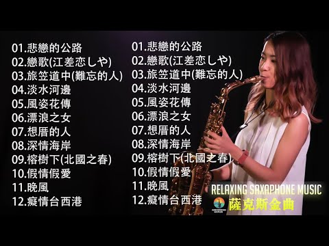 萨克斯金曲100首老歌【100% 無廣告】放鬆解壓 薩克斯風演奏 - 薩克斯 很好听很洗脑 (難忘初戀的情人+河邊春夢+一剪梅+漂浪之女+深情海岸)Relaxing Saxaphone Music