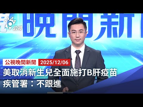20251206 公視晚間新聞 完整版|美取消新生兒全面施打B肝疫苗 疾管署:不跟進