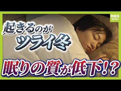 【冬は睡眠の質が下がる？】寝るときは「エアコンつけっぱなし＆加湿器や部屋干し」がオススメ！目安は室温２５℃・湿度５０％　“寝不足は万病のもと”専門家に聞く快眠のコツ（2025年12月10日）