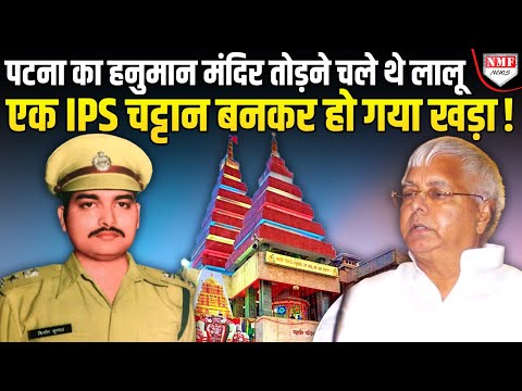 एक IPS जो सिंघम बनकर लालू यादव और 24 मंत्रियों के खिलाफ खड़ा हुआ। Jungleraj। Lalu Yadav