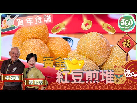 🧧賀年食譜|過年必吃❗鼎爺手壓紅豆蓉,溫油炸出傳統窩心小食❤️︱黃金紅豆煎堆|阿爺廚房3| #鼎爺 #李家鼎 #譚玉瑛|健康360 TVB