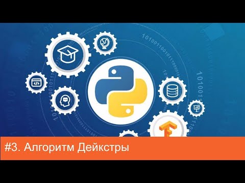 #3. Алгоритм Дейкстры (Dijkstra’s algorithm) | Алгоритмы на Python
