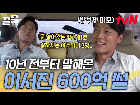 할아버지가 금융계 큰손?! 이서진 노블레스 오블리주 썰 탈탈💸 | 현장토크쇼택시