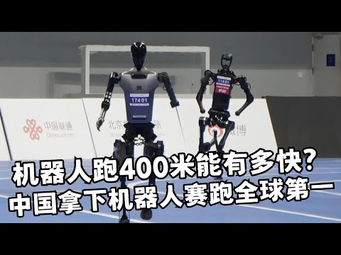 机器人跑400米能有多快? 美国机器人跑两步就倒, 中国的已经来到终点拿下全球第一! 外媒评价: 差距太大了!｜直播回放
