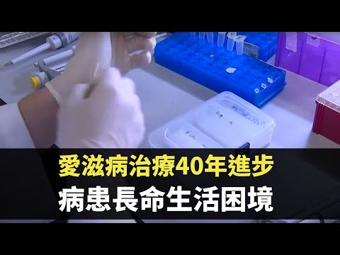 星期日檔案 - 愛滋病治療40年進步 病患長命生活困境 -  香港新聞 - TVB News