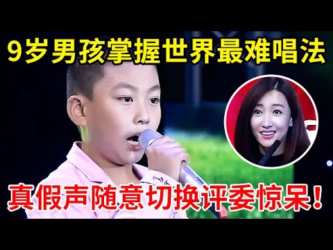 9岁小男孩竟掌握世界最难唱法!一首《她教我唱约德尔》真假声随意切换,一开嗓评委集体惊呆【家有小明星】