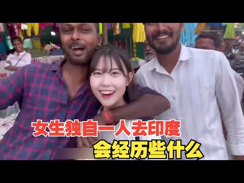 韩国女生独自一人去印度旅游，会经历些什么？