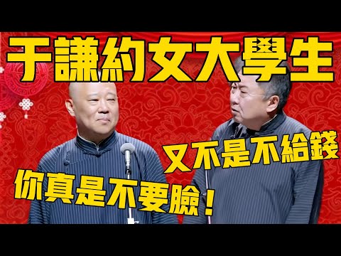 【于谦约女大学生】郭德綱：你真不要脸，太恶心了！于谦：我咋了？我又不是不给钱！#郭德纲 #于谦#德云社#德云社最新相声