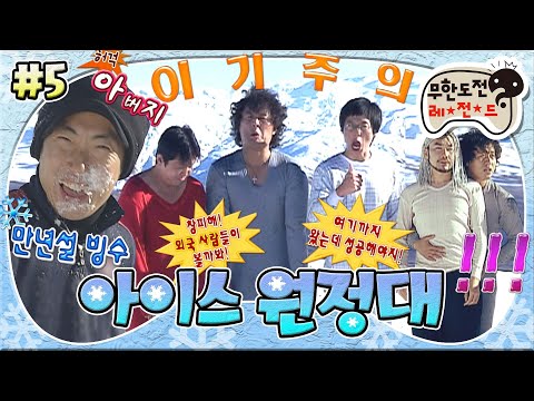 [#무도] 극한 상황에 도진 고질병 이기주의!🤣 일심동체 실패 벌칙으로 내복차림까지 간 멤버들의 마지막은 과연 성공 vs 실패?🥶 '아이스 원정대' 5편 MBC060826방송