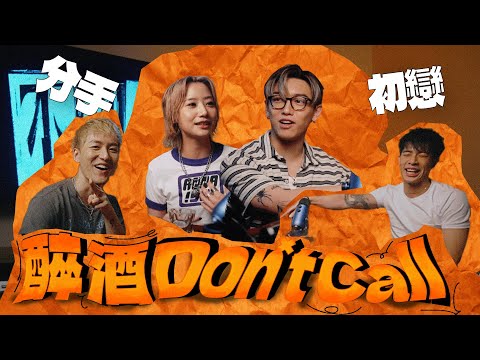 【醉酒Don't Call】MC 張天賦 張蔓姿 Zpecial｜🍺 飲酒遊戲節目｜Drunk Call｜不理痛
