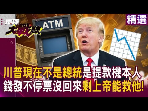川普現在不是總統 是「提款機本人」撒錢自救成笑話 鈔票狂噴票卻沒回來！蔡正元酸：剩上帝能救！｜#環球大戰線