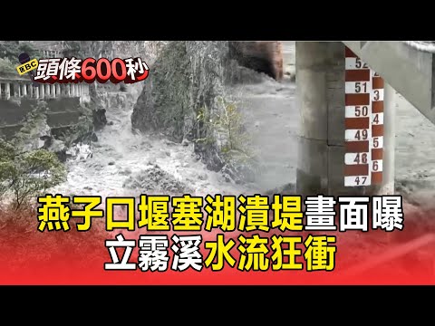 燕子口堰塞湖潰堤「立霧溪水流狂衝」！「下游河道要淨空」林保署急發細胞簡訊【頭條600秒】