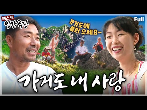 [인간극장★] 우리나라 최서남단의 끝섬 '가거도'에 섬 생활의 여유를 즐기며 사는 네 가족이 있다!! 이들 부부의 섬 사랑 이야기🏝️😍 ‘가거도 내사랑' | KBS 방송