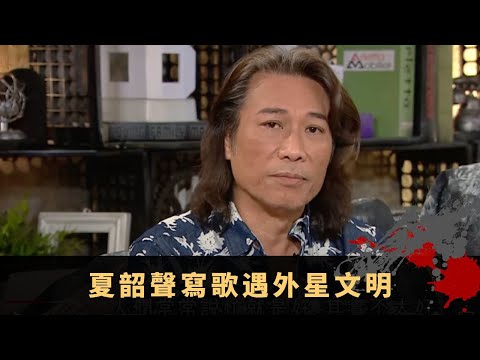 夏韶聲寫歌遇外星文明 美國UFO降落片段 降落耶路撒冷聖廟有用意 - TVB兄弟幫 鬼故事 奇案 在線重溫丨梁競徽 范振鋒 夏韶聲