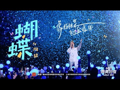 【中文版本】陶喆自弹自唱《蝴蝶》超治愈!给你满世界的温柔蝴蝶