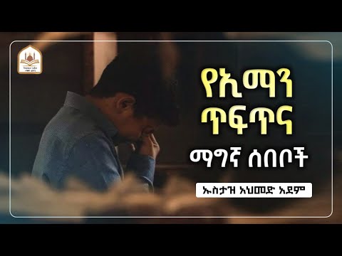 የኢማን ጥፍጥና ማግኛ ሰበቦች |ኡስታዝ አህመድ አደም|ustaz ahmed adem|ሀዲስ በአማርኛ|ሀድስ በአማርኛ|hadis amharic|dawa amharic