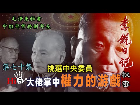 禁忌史話：李銳日記秘密70｜ 挑選中央委員 大佬掌中權力的游戲