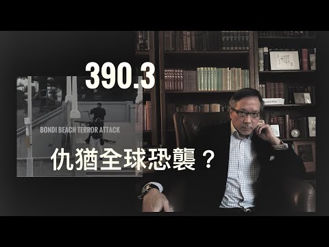 澳洲雪梨邦迪灘恐襲背後：反猶全球恐怖暴力行動？    「萬不同集」390.3   2025.12.17