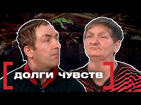 ДОЛГИ ЧУВСТВ. Касается каждого