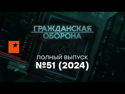 Упоротые ЧИНУШИ РАСТАЩИЛИ Россию, а ПУТИН потерял… | Гражданская оборона 2024 — 51 полный выпуск