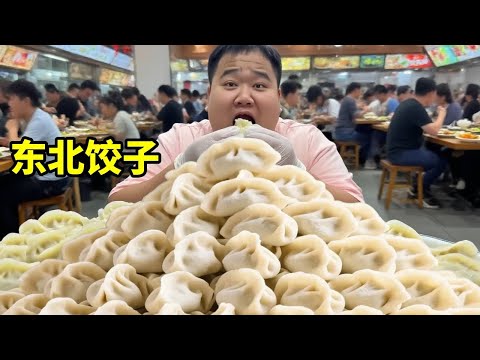 南方人10个饺子真的能吃饱？在东北不得3盘起步啊！区别真有这么大吗！#东北菜#南北差异#饺子