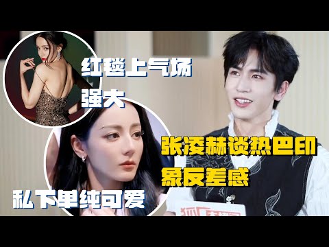 【ENG】张凌赫谈热巴印象反差感：在红毯上气场强大 没想到真实的她单纯可爱 | 推理吧2 综艺 迪丽热巴 刘宇宁 白宇 周柯宇