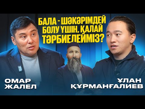 Омар Жалелұлы: әке тәрбиесі, хан баласының тәрбиесі, Абай Құнанбайұлы, Шәкәрім Құдайбердіұлы. т.б.