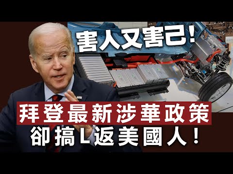 20240106B 害人又害己！拜登最新涉華政策卻搞L返美國人！