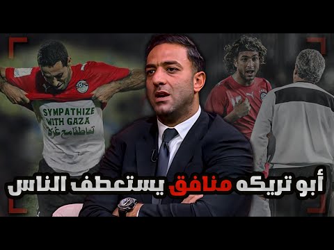خائن ومصطنع ولا يجب أن يعود لمصر؟! سر الهجوم المتواصل من أحمد حسام ميدو على محمد أبو تريكه!