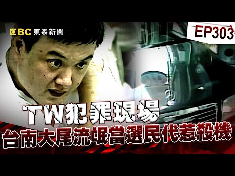 【TW犯罪現場EP303】台南大尾流氓當選民代「不改火爆+嗜賭」惹殺機！曾豪擲千萬散盡家財「看人不爽烙小弟砸店」被槍殺！《重案組》