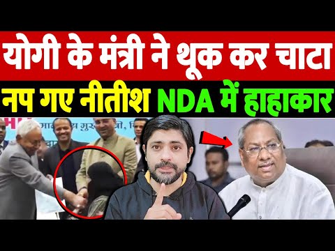 योगी के मंत्री ने थूक कर चाटा, नप गए नीतीश, NDA में हाहाकार | Sanjay Nishad apology | the live tv