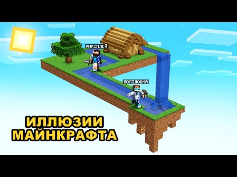 😱 ТОП 30 ИЛЛЮЗИЙ В Майнкрафте + Фиксплей