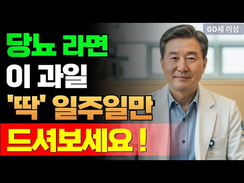 당뇨라도 괜찮습니다, 이 과일 ‘딱’ 일주일만 드셔보세요