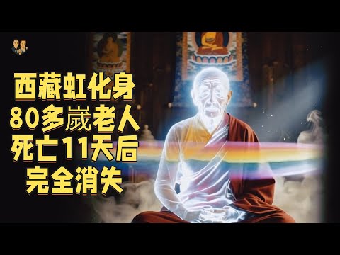 An 80-year-old man completely disappeared 11 days after his death! Tibet's most mysterious rainbow