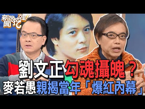 【精華版】劉文正勾魂攝魄？ 麥若愚親揭當年「爆紅內幕」
