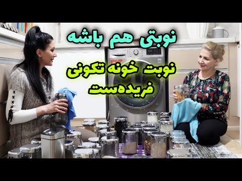 ظرفهای فریزیری ، یخچال و نظم دهنده‌ها رو هم پر کردیم 😍 / یک روز با ما با خانه تکانی / روزمرگی‌های من