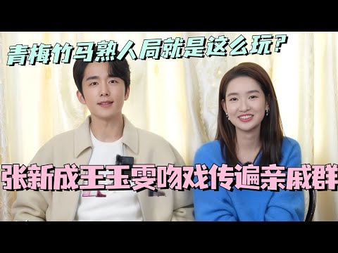 【MultiSub】张新成王玉雯吻戏路透传遍亲戚群？原来你们青梅竹马熟人局就是这么玩？ #舍不得星星 #张新成 #王玉雯 #cdrama #娱乐 #甜宠