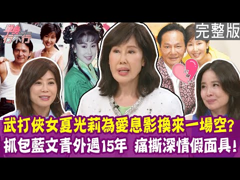 【完整版】夏光莉為愛息影換來一場空！痛撕枕邊人深情斯文假面具！抓包外遇15年晴天霹靂！單身行不行20250424（夏光莉、顏冰心、呂文婉、蘇家宏）