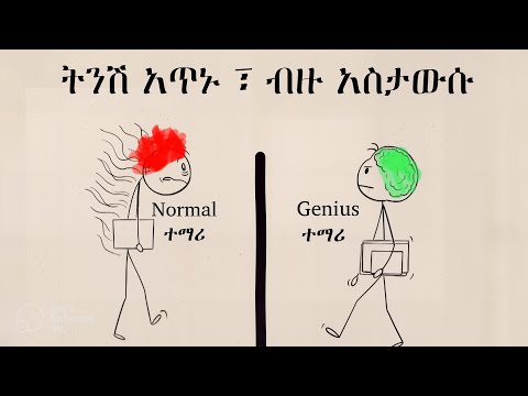 የአጠናን ትክክለኛው መንገድ ። ሳይረፍድባቹ በፊት ማጥናት እንዴት እንደሆነ ተማሩ ። The correct way of studying . የአጠናን ዘዴዎች ።