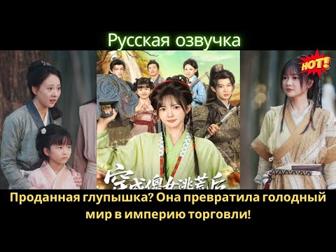 Проданная глупышка Она превратила голодный мир в империю торговли! #дорама