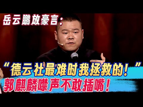 岳云鹏放豪言：“德云社最难时我拯救的！”郭麒麟一旁噤声，连嘴都不敢插！ #郭麒麟 #阎鹤祥 #岳云鹏  #欢乐大本营