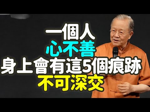 一個人心不善，身上會有這5個痕跡，不可深交，別被騙了！他從來不說自己不好.#心不善 #言語藏毒 #嘴甜心苦 #愛佔便宜 #福氣不來 #搬弄是非 #命裏藏禍 #落井下石 #嫉妒成性 #禪之道：